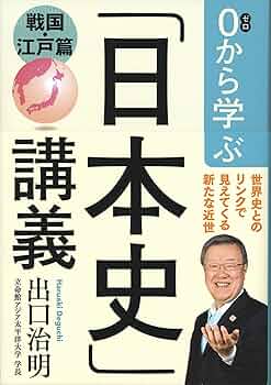 0から学ぶ「日本史」講義 戦国・江戸篇 | 出口 治明 |本 | 通販